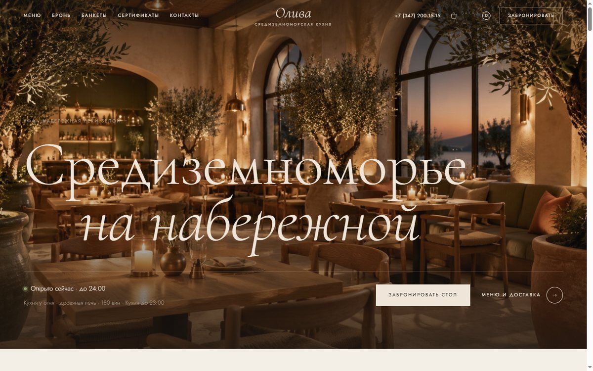 Олива — Ресторан