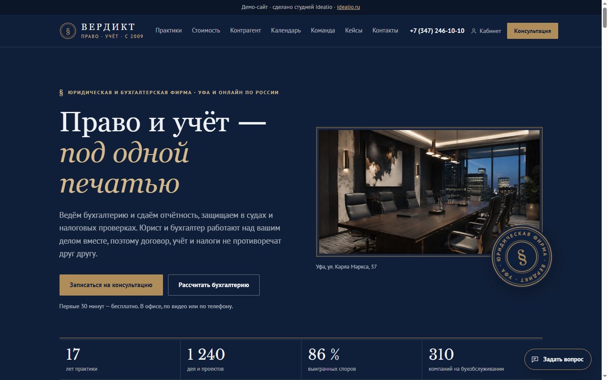 Вердикт — Юристы и бухгалтерия