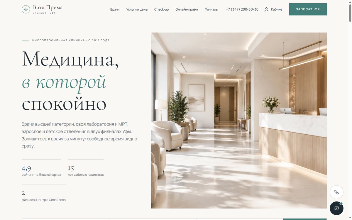Вита Прима — Клиника