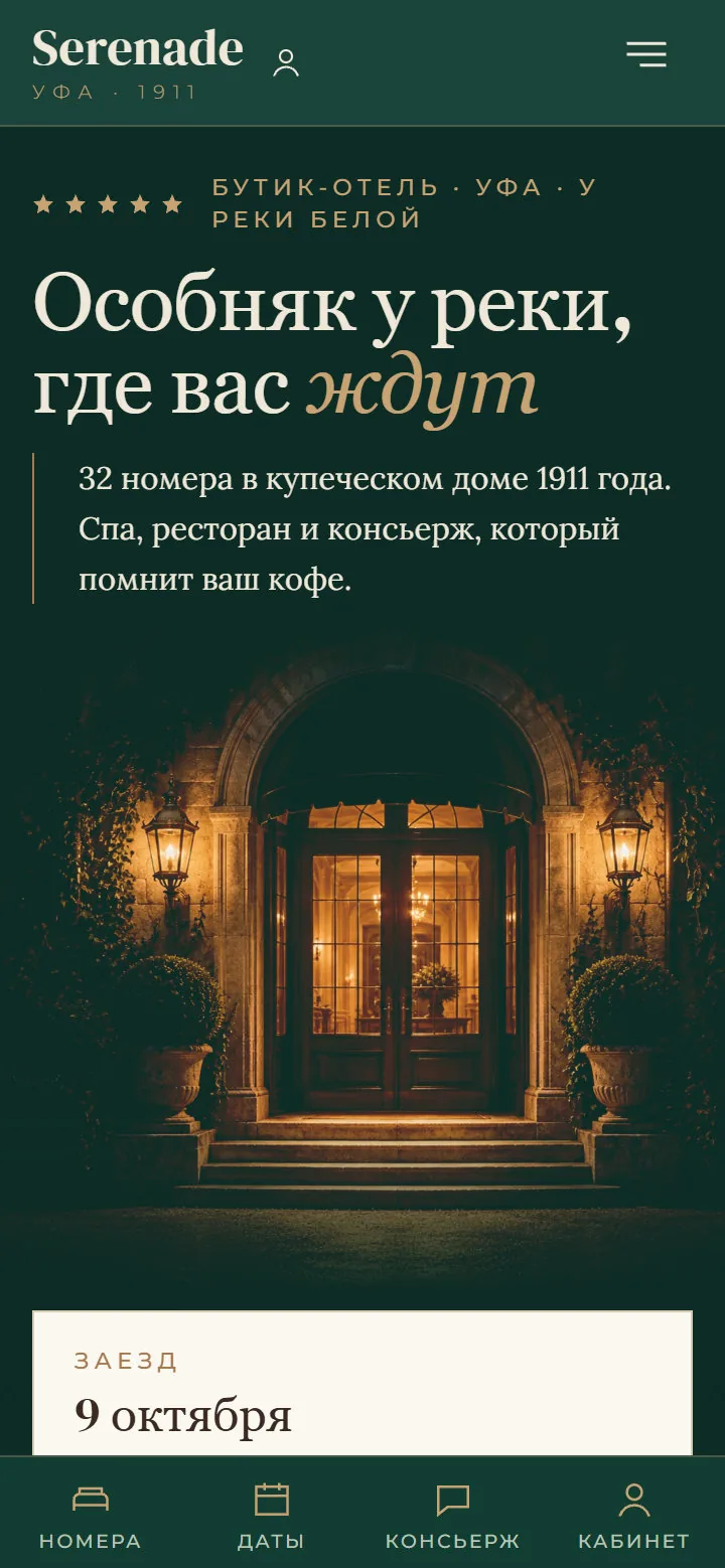 Serenade: версия для телефона